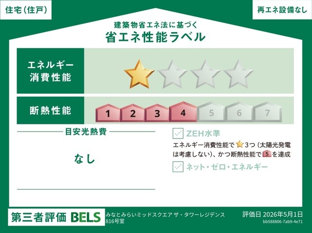 国が認めた第三者機関による「BELS（ベルス）」の評価を取得した省エネ住宅です（住戸部分）。 断熱・省エネ性能に優れ、年中快適で、環境にも家計にも配慮した暮らしを実現します。 品質の高さが客観的に証明されています。