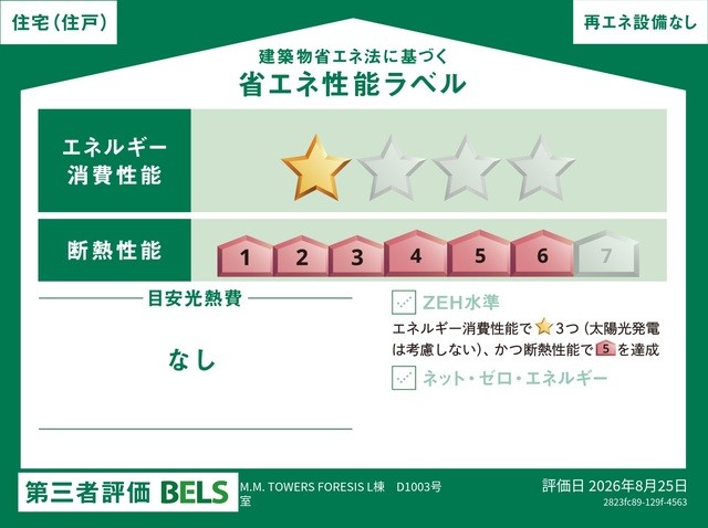 国が認めた第三者機関による「BELS（ベルス）」の評価を取得した省エネ住宅です（住戸部分）。 断熱・省エネ性能に優れ、年中快適で、環境にも家計にも配慮した暮らしを実現します。 品質の高さが客観的に証明されています。
