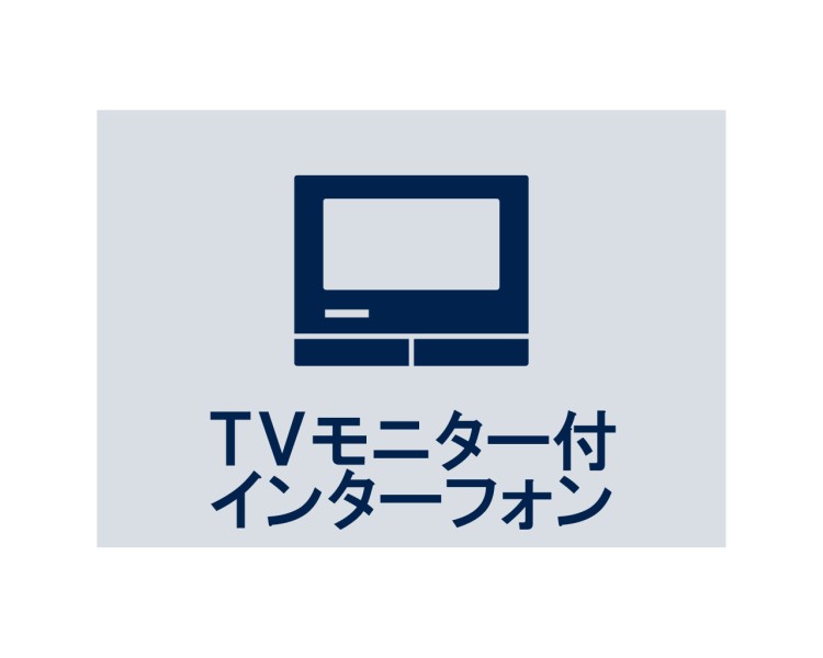 ◆TVモニター付インターホン◆訪ねてきた相手をモニター越しに確認でき、防犯対策に役立ちます。インターホン越しに話をすることが可能です。