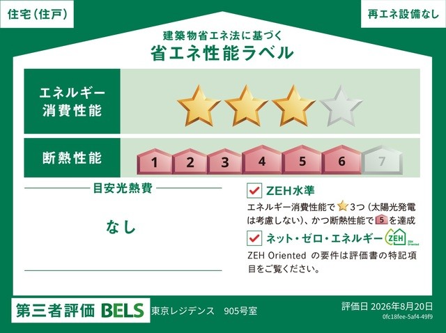国が認めた第三者機関による「BELS(ベルス)」の評価を取得した省エネ住宅です(住戸部分)。 断熱・省エネ性能に優れ、年中快適で、環境にも家計にも配慮した暮らしを実現します。 品質の高さが客観的に証明されています。
