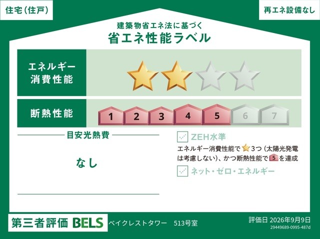 国が認めた第三者機関による「BELS(ベルス)」の評価を取得した省エネ住宅です(住戸部分)。 断熱・省エネ性能に優れ、年中快適で、環境にも家計にも配慮した暮らしを実現します。 品質の高さが客観的に証明されています。
