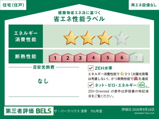 国が認めた第三者機関による「BELS(ベルス)」の評価を取得した省エネ住宅です(住戸部分)。 断熱・省エネ性能に優れ、年中快適で、環境にも家計にも配慮した暮らしを実現します。 品質の高さが客観的に証明されています。