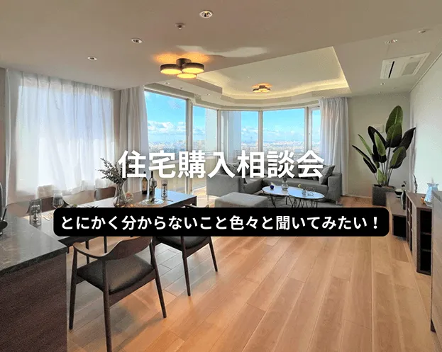 《住宅購入相談会》とにかく分からないこと色々と聞いてみたい!