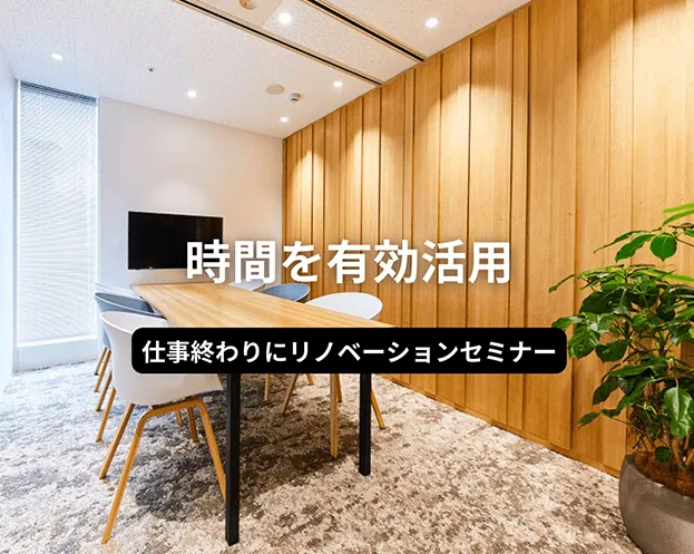 《時間を有効活用》仕事終わりにリノベーションセミナー (オンラインでの参加も可)