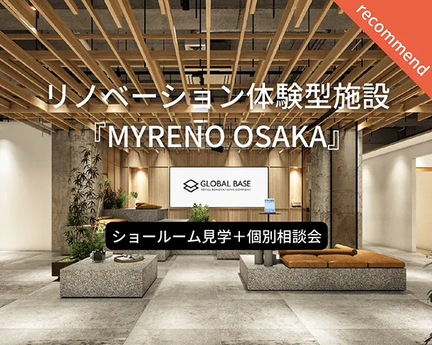 リノベーション体験型施設『MYRENO OSAKA』|ショールーム見学+個別相談会