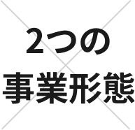 ２つの事業形態